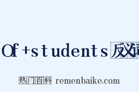 Of+students反义词是什么意思的图片